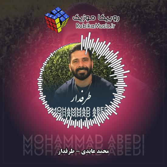 دانلود آهنگ محمد عابدی طرفدار 1 دانلود آهنگ طرفدار محمد عابدی
